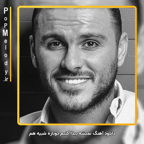 دانلود آهنگ آرمین زارعی نمیشه پیدا کنیم دوباره شبیه هم